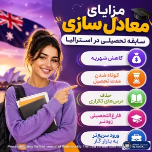 مزایای معادل‌سازی واحدهای دانشگاهی در استرالیا