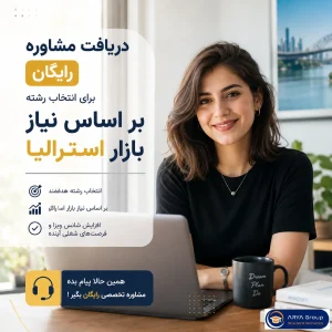 مشاوره رایگان انتخاب رشته استرالیا بر اساس نیاز بازار کار و مسیر اقامت