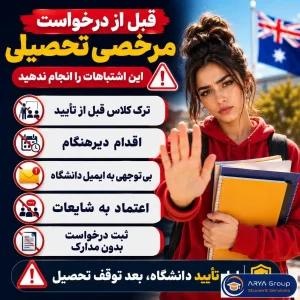 اینفوگرافی اشتباهات رایج قبل از درخواست مرخصی تحصیلی در استرالیا؛ مانند ترک کلاس قبل از تأیید، اقدام دیرهنگام و بی‌توجهی به ایمیل دانشگاه