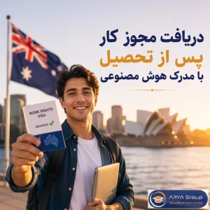 دریافت مجوز کار پس از تحصیل در استرالیا از طریق تحصیل در رشته هوش مصنوعی