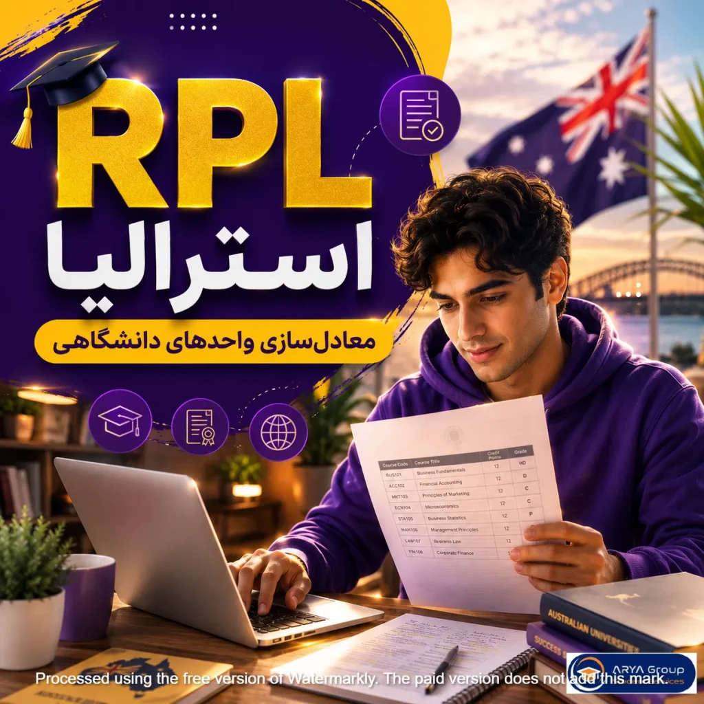 RPL استرالیا و معادل‌سازی واحدهای دانشگاهی
