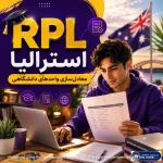 RPL استرالیا و معادل‌سازی واحدهای دانشگاهی