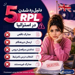 رایج‌ترین دلایل رد شدن درخواست RPL