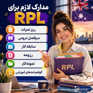 مدارک موردنیاز برای درخواست RPL استرالیا