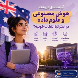 تحصیل در رشته هوش مصنوعی و علوم داده استرالیا