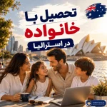 تحصیل در استرالیا با خانواده