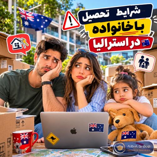 شرایط تحصیل با همسر و فرزند در استرالیا