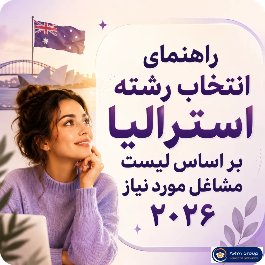 راهنمای انتخاب رشته استرالیا بر اساس لیست مشاغل مورد نیاز ۲۰۲۶