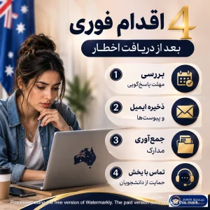 اقدامات اولیه بعد از دریافت اخطار لغو ثبت‌نام دانشگاه استرالیا
