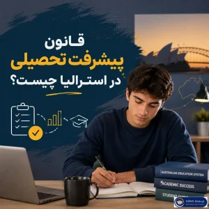 قانون پیشرفت تحصیلی در استرالیا و شرایط دانشجویان بین‌المللی