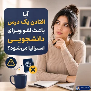 افتادن یک درس و احتمال لغو ویزای دانشجویی استرالیا