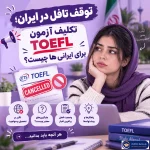 توقف تافل در ایران