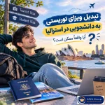 تبدیل ویزای توریستی به دانشجویی در استرالیا
