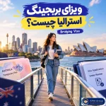 ویزای بریجینگ استرالیا چیست و چه کاربردی دارد؟