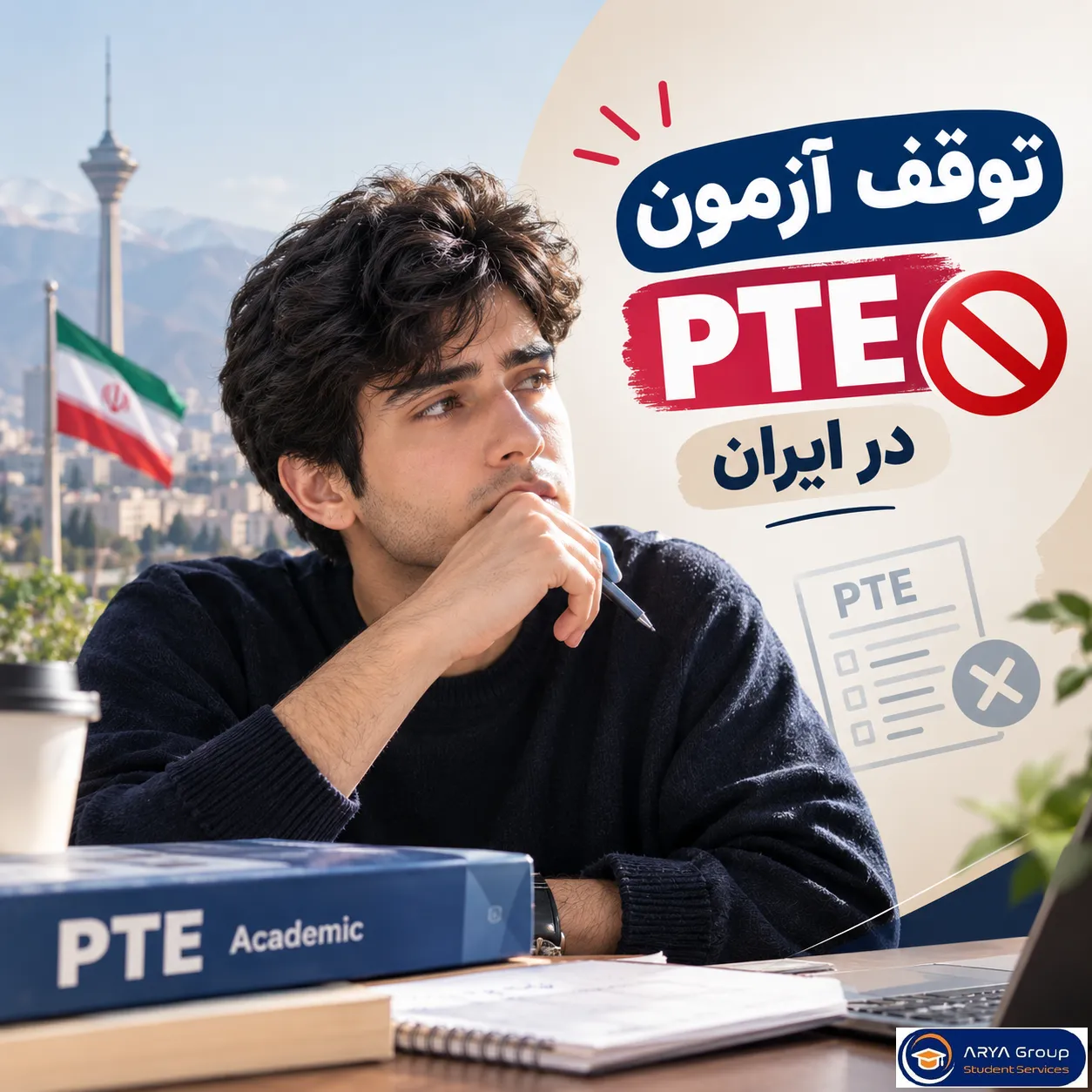 توقف آزمون PTE در ایران؛ آخرین وضعیت برگزاری آزمون